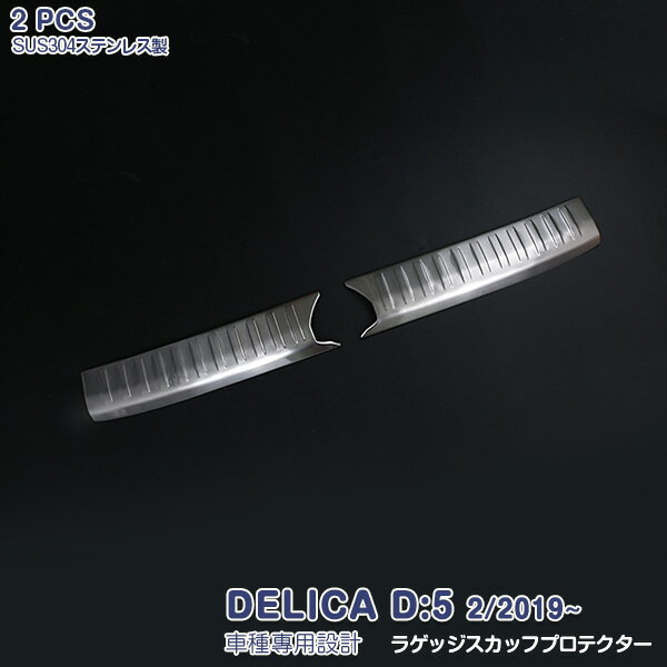Rakuten - 【大決算セール30】三菱 デリカ DELICA D:5 2/2019~ ラゲッジスカッフプロテクター リアバンパーステップガード ガーニッシュ ステンレス ヘアライン仕上げ 2P 5334 カスタム パーツ アクセサリー エアロ