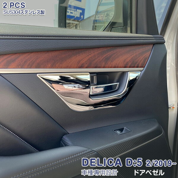 デリカ D:5 2019年2月〜 ドアベゼル インナードアハンドルカバー ガーニッシュ インテリアパネル デリカD:5 メッキモール ステンレス(鏡面仕上げ) アクセサリー 内装 カスタムパーツ ドレスアップ MITSUBISHI DELICA D:5 2pcs 5339
