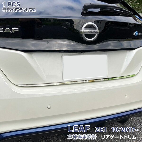【大決算セール20】日産 リーフ ZE1系 2017年10月〜 リアゲートトリム バックドアトリム メッキモール ステンレス(鏡面仕上げ) ドレスアップ カスタムパーツ アクセサリー 外装 1PCS NISSAN 5437
