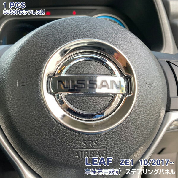 日産 リーフ ZE1系 2017年10月〜 ステアリングパネル インテリアパネル メッキモール ステンレス(鏡面仕上げ) ドレスアップ カスタムパッツ アクセサリー 内装 装飾 傷付き防止 NISSAN 1PCS 5456