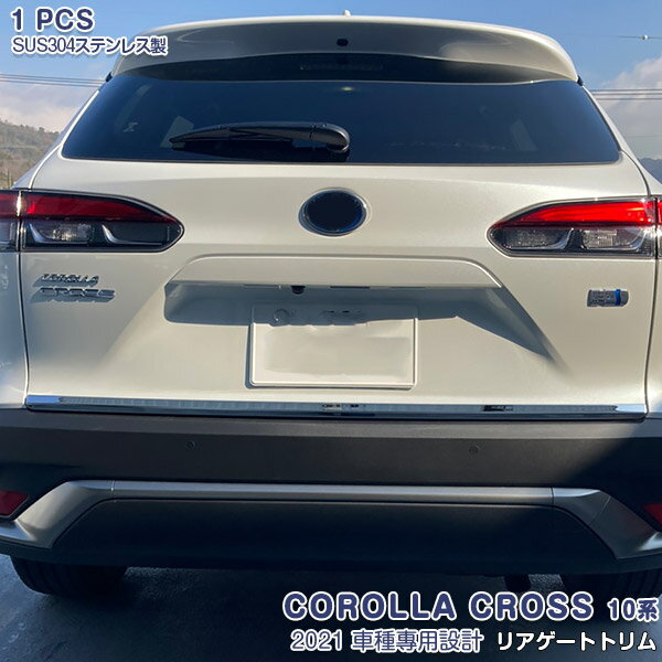 トヨタ カローラクロス 10系 2021年9月～ リアゲートトリム リアゲートアンダーガーニッシュ バックドアスカート ステンレス（鏡面仕上げ）カスタムパーツ アクセサリー 外装 耐久性に優れた 傷に強い 1PCS COROLLA CROSS 5563