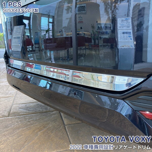トヨタ ヴォクシー ノア 90系 2022年1月～ リアゲートトリム リアゲートアンダーガーニッシュ バックドアスカート ステンレス 鏡面仕上げ カスタム パーツ アクセサリー 外装 耐久性抜群 TOYOTA VOXY/NOAH 1PCS 5623