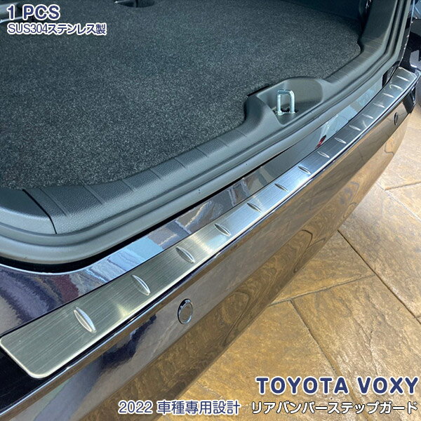 Rakuten - 【大決算セール30】ヴォクシー/ノア 90系 2022年 リアバンパーステップガード ラゲッジガード ステンレス ヘアライン仕上げ 外装 1P 5632 カスタム パーツ アクセサリー エアロ