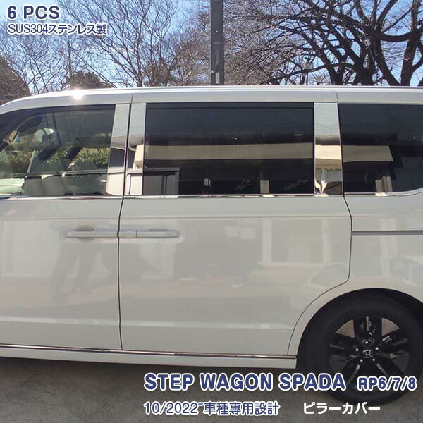 【10倍ポイント】ステップワゴン RP6/7/8 2022年5月〜 サイドピラーカバー ピラートリム サイドドアピラーガーニッシュ ステンレス製 鏡面仕上げ ドレスアップ 外装 エアロ カスタムパーツ アクセサリー 簡単取り付け 車装飾パーツ 傷予防 6PCS 5867