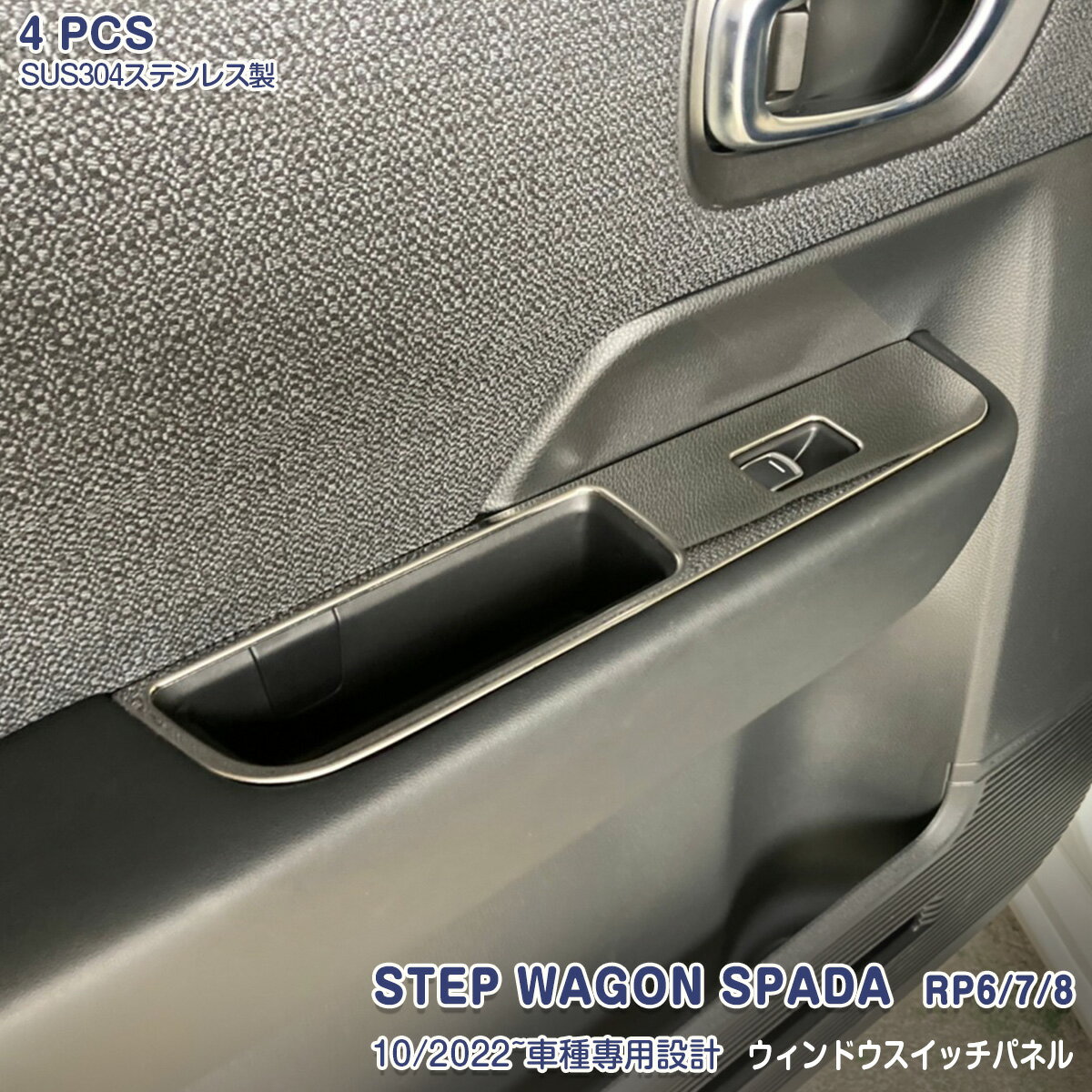 Rakuten - 【大決算セール30】ステップワゴン RP6/7/8 2022年5月〜 ウィンドウスイッチパネル インテリアガーニッシュ インナースイッチパネル ベゼル ステンレス製 鏡面仕上げ ドレスアップ 外装 エアロ カスタムパーツ アクセサリー 車装飾パーツ 傷予防 4PCS 5878