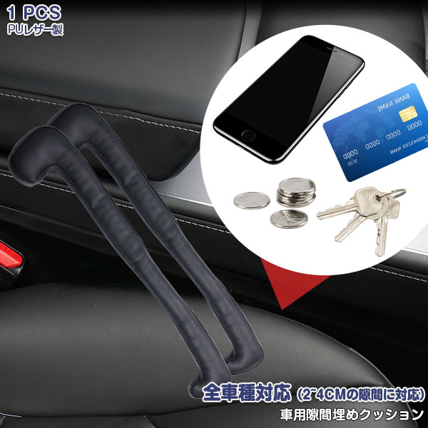 Rakuten - 【大決算セール10】隙間クッション 隙間収納スペース シート隙間クッション 隙間カバー 落下防止 汎用品 簡単設置 小物入れ 整理整頓 隙間埋め 便利グッズ インテリア PVCレザー+綿 ブラック 1枚入り 内装 6577 カスタム パーツ アクセサリー エアロ