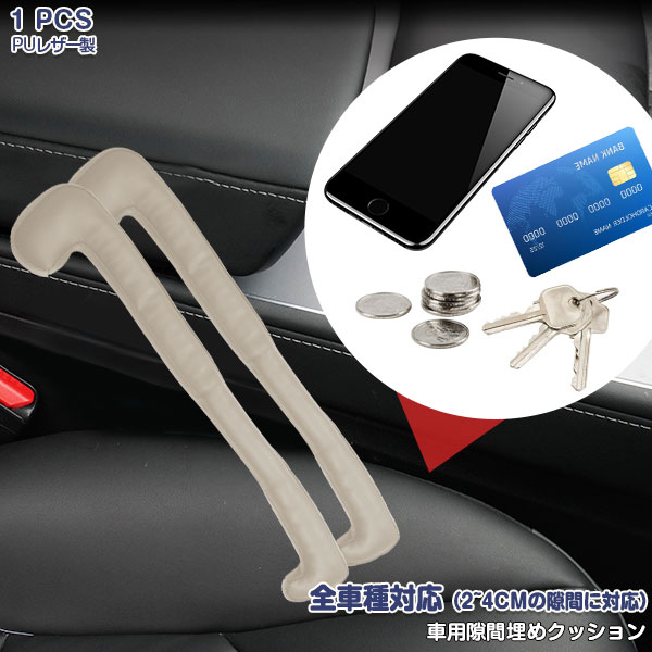 Rakuten - 【大決算セール10】隙間クッション 隙間収納スペース シート隙間クッション 隙間カバー 落下防止 汎用品 簡単設置 小物入れ 整理整頓 隙間埋め 便利グッズ インテリア PVCレザー+綿 ベージュ 1枚入り 内装 6578 カスタム パーツ アクセサリー エアロ