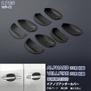 【マラソン10】EX558 アルファード/ヴェルファイア 20系 ドアノブアンダーカバー ドアハンドルプロテクター サイドパネル ラバー製 装飾 爪先 8P カスタム パーツ アクセサリー エアロ