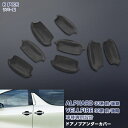 【マラソン15%OFF】アルファード/ヴェルファイア 30系 2015年1月〜2023年6月 サイドドアノブアンダーカバー ガーニッシュ ハンドルプロテクター ...