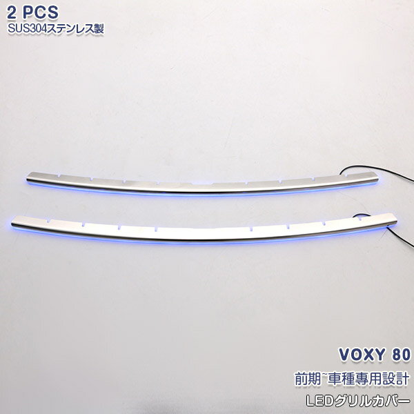 【セール30％OFF】トヨタ VOXY 80系 前期 LEDバンパーグリルカバー ブルーLED付き フロントグリル ガーニッシュ バンパーグリルトリム ステンレス製+PC製(鏡面) 外装 VOXY 80系 2P 3066 カスタム パーツ アクセサリー エアロ