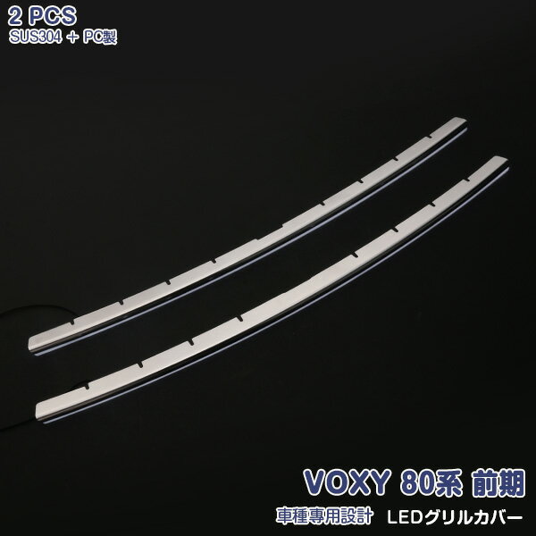 Rakuten - 【ポイント10倍】トヨタ VOXY 80系 前期 LEDグリルカバー　ホワイトLED付き フロントグリル ガーニッシュ バンパーグリルトリム ステンレス製+PC製(鏡面) 外装 VOXY 80系 2P 3067 アクセサリー カスタムパーツ 傷防止