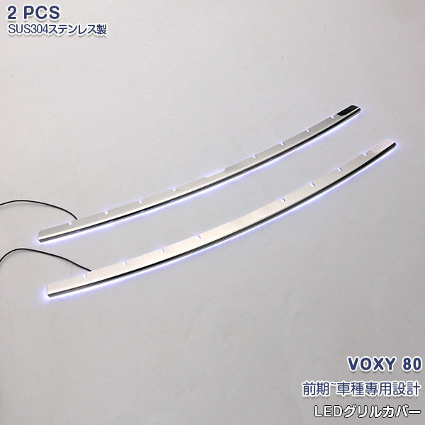 【セール30％OFF】トヨタ VOXY 80系 前期 LEDグリルカバー　ホワイトLED付き フロントグリル ガーニッシュ バンパーグリルトリム ステンレス製+PC製(鏡面) 外装 VOXY 80系 2P 3067 カスタム パーツ アクセサリー エアロ