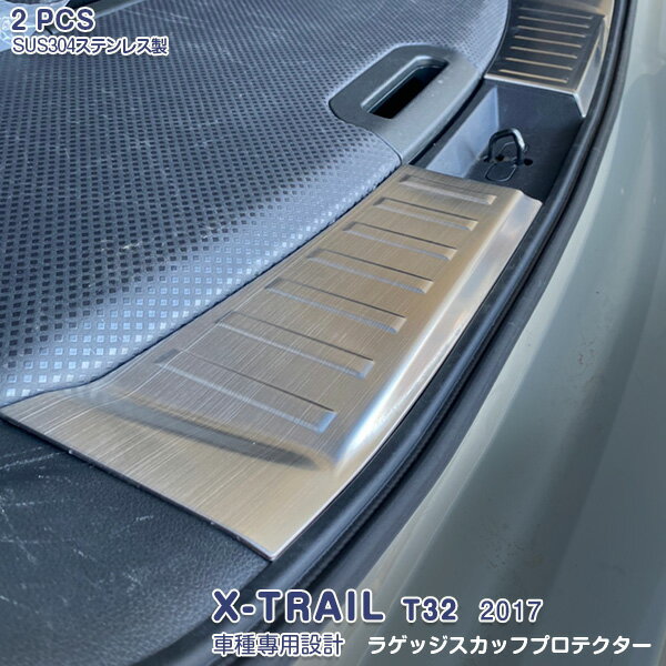 【マラソン15】日産 エクストレイル T32 2017年 リアゲートステップガード ラゲッジスカッフプロテクター リアバンパーステップガード ステンレス製（ヘアライン仕上げ）ラゲッジステップガード インナー ガーニッシュ 内装パーツ キズ防止 保護 2PCS 4801