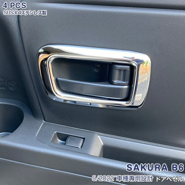日産 サクラ B6 2022年5月〜 ドアベゼルトリム インナードアハンドル外枠ガーニッシュ ドアノブカバー インテリアパネル メッキモール ステンレス (サテンシルバー仕上げ) ドレスアップ 内装 傷付き防止 カスタムパーツ 4PCS 6306