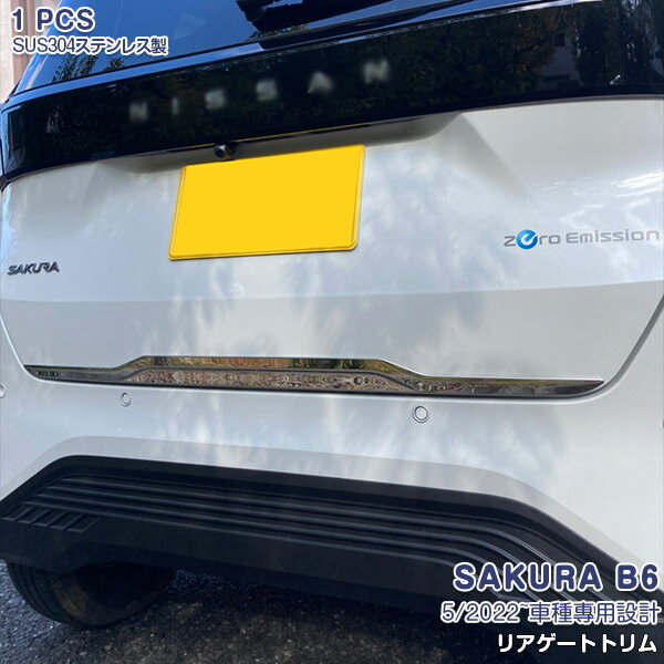 Rakuten - 【ポイント10倍】サクラ B6 5/2022~ リアゲートトリム バックドアアンダーガーニッシュ リアゲートアンダーカバー リアドアモール メッキモール ステンレス 鏡面 外装 1P 6312 ドレスアップ 保護 カー用品
