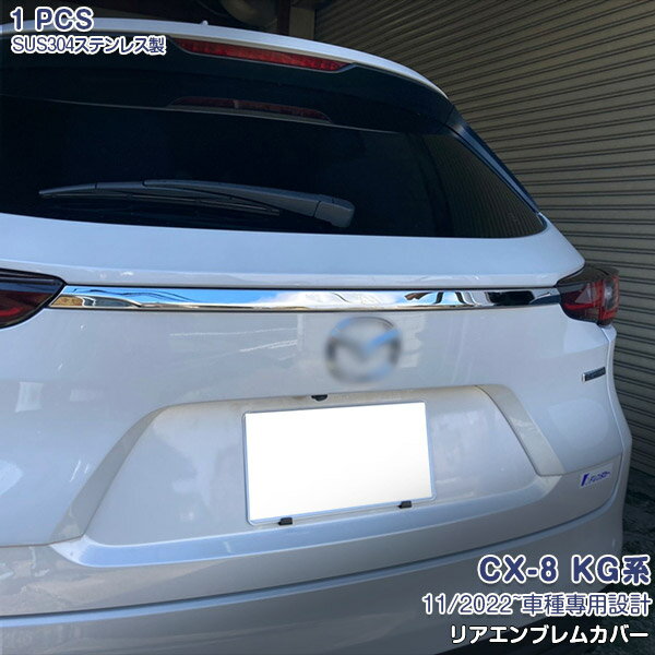 乐天商城 - 【大決算セール30】マツダ CX-8 KG系 2022年11月~ リアエンブレムカバー ガーニッシュ エンプレムトリム メッキモール ステンレス(鏡面仕上げ) ドレスアップ 外装 カスタムパーツ エアロ アクセサリー 1PCS 6329