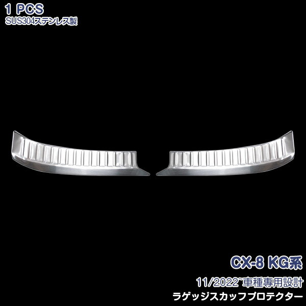 后扰流板 - 【ポイント10倍】マズダ CX-8 KG系 11/2022~ ラゲッジスカッフプロテクター ラゲッジステップガード リアバンパースカッフプレート ラゲッジルームガーニッシュ ステンレス ヘアライン仕上げ 内装 2P 6342 ドレスアップ 保護 カー用品