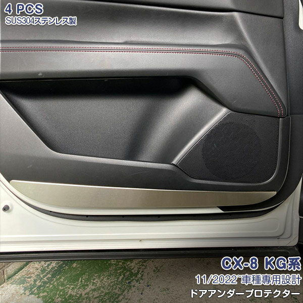 【10倍ポイント】マツダ CX-8 KG系 2022年11月~ ドアアンダープロテクター インテリア ドアアンダープロテクター ドア キックガード ドアパネル ステンレス製(サテンシルバー仕上げ) ヘアライン仕上げ ドレスアップ カスタムパーツ 保護 4PCS 6347