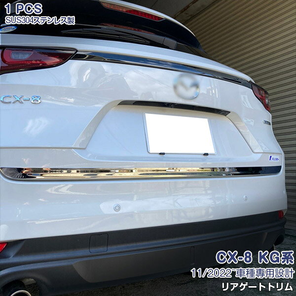 Rakuten - 【ポイント10倍】CX-8 KG系 11/2022~ リアゲートトリム バックドアアンダーガーニッシュ リアゲートアンダーカバー リアドアモール メッキモール ステンレス 鏡面 外装 1P 6350 ドレスアップ 保護 カー用品
