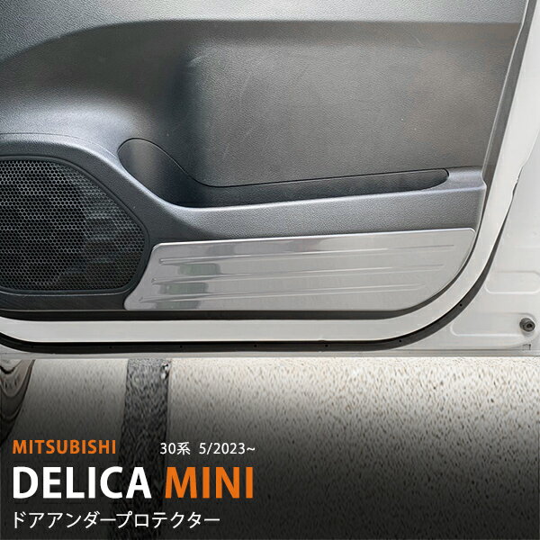 【セール50％OFF】デリカミニ 30系 2023年5月〜 ドアキックガード サイドドアアンダープロテクター ドア下側 ガーニッシュ ドアパネル ステンレス製 (サテンシルバー仕上げ) カスタムパーツ 内装 傷付き防止 保護 2PCS 6420