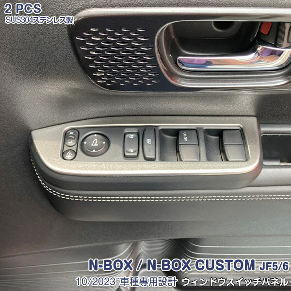 商品詳細 取付方法 支払詳細 発送詳細 注意事項 適合車種：ホンダ N-BOX JF5 JF6 N-BOX CUSTOM JF5 JF6 年式：2023年10月〜 ■商品内容 員数：2PCS 材質：ステンレス(マット仕上げ) ガーニッシュ色：シルバー(具体的なカラー形状は画像にてご確認ください) 品番：6534 ■商品特徴 N-BOX/カスタム JF5/JF6専用のウィンドウスイッチパネルです。 サテンシルバー仕上げ施しており、穏やかな印象と高級感を演出します！ 錆びや傷に強い高品質なステンレスを採用、耐久性は抜群！ 車種専用設計の為、車体とのフィッティングが完壁！ 接着面には超強力両面テープが施工済み、貼るだけの簡単な取り付け。 ※オプション・グレード等によっては形状が合わない場合がありますので、 ご購入前に必ず商品写真と適合車種をご確認ください。 ■キーワード HONDA NBOX エヌボックス Nボックス カスタム JF5 JF6 令和5年10月〜 インテリアウィンドウスイッチガーニッシュ スイッチ周り パワーウィンドウスイッチカバー 内装パネル ウィンドウスイッチパネル スイッチベース インテリアパネル メッキ ステンレス サテンシルバー仕上げ カスタムパーツ 内装 アクセサリー 傷予防 高級感アップ 商品詳細 取付方法 支払詳細 発送詳細 注意事項 1、取り付け前に仮合わせし、必ずフィッティング確認をしてください。 2、取付部分の表面の汚れや油分を中性洗剤等で綺麗にふき取ってください。 3、付属している両面テープの剥離紙を剥がして、商品が浮かないように押し付けながらお取り付けください。 ※両面テープのみですので、必ず取付面の汚れ・油分等を全て落とし装着して下さい。 ※よく乾燥させることが重要なので装着後丸1日は絶対走行しないで下さい。 ※装着面に少しでも汚れが残ったまま装着すると、そこから粘着力が徐々に弱まり外れる可能性があります。 商品詳細 取付方法 支払詳細 発送詳細 注意事項 お支払い金額は、商品代税込(代引きの場合は＋代引手数料540円)になります。 お支払い方法は、 ■クレジットカード決済 ■銀行振込決済 ■後払い決済（請求書発行料：250円） ■Apple Pay ■セ代金引換(代引手数料：540円) ■セブンイレブン（前払） ■ローソン、郵便局ATM等（前払） ■PayPal ■Alipay の何れかでお願い致します。 商品詳細 取付方法 支払詳細 発送詳細 注意事項 送料(梱包および運送料)は、全国一律0円です。 配送業者につきましては 基本セイノースーパーエクスプレスとなりますが、商品により佐川急便またはゆうパックでの発送もございます。 ※沖縄県・北海道へのお届けは発送から5日前後かかります。 予めご了承ください。 商品詳細 取付方法 支払詳細 発送詳細 注意事項 ※必ずお読み下さい※ 輸送中の小キズはどうしても避けられません。神経質な方の ご注文はご遠慮願います。 お使いのPCの環境によって、色が若干変わって見える可能性があります。 通常在庫をしておりますが、欠品の際は納期(約2.5〜3ヶ月)がかかります。お急ぎの方は必ず ご注文前に在庫及び納期の確認をお願い致します。 運送上の破損・紛失以外のクレームはお受け致しません！ノークレーム＆ノーリターンにてお願い致します。 取り付け後に不備等がありましても交換・返品等の対応は一切致しかねます。また、如何なる理由が有りましても、工賃や損害請求には一切応じることができません。必ず事前に商品確認をお願い致します。グレード・追加オプション・エアロパーツ・外品等を装着している車によっては形状が合わない場合があります。 お乗りのお車と商品画像を見比べて合うことをご確認の上、ご購入をお願い致します。 以上ご理解頂いた上で ご注文をお願い致します。対応可能の車種 車種 グレード 年式 N-BOX JF5/6 全グレード対応可能 10/2023~ N-BOX カスタム JF5/6