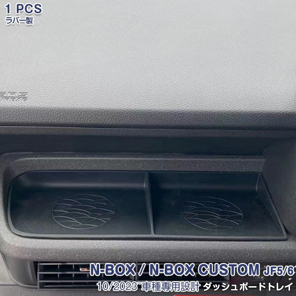 ホンダ NBOX JF5/6 2023年10月~ ダッシュボードトレイ 格納スペース トレー コントローラー トレイ 整理整頓 ドレスアップ カスタムパーツ 便利グッズ 収納ケース インテリアパネル アクセサリー 小物入れ ラバー製 ブラック 1PCS 6594
