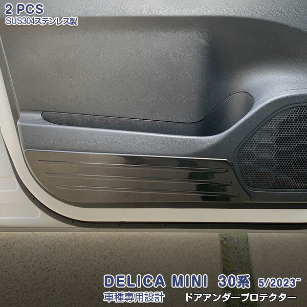 【10倍ポイント】デリカミニ 30系 2023年5月~ インテリア ドアアンダープロテクター ドア キックガード ドアパネル ステンレス製 ヘアライン仕上げ インテリアパネル ドレスアップ カスタムパーツ 内装 傷付き防止 保護 4PCS 6610