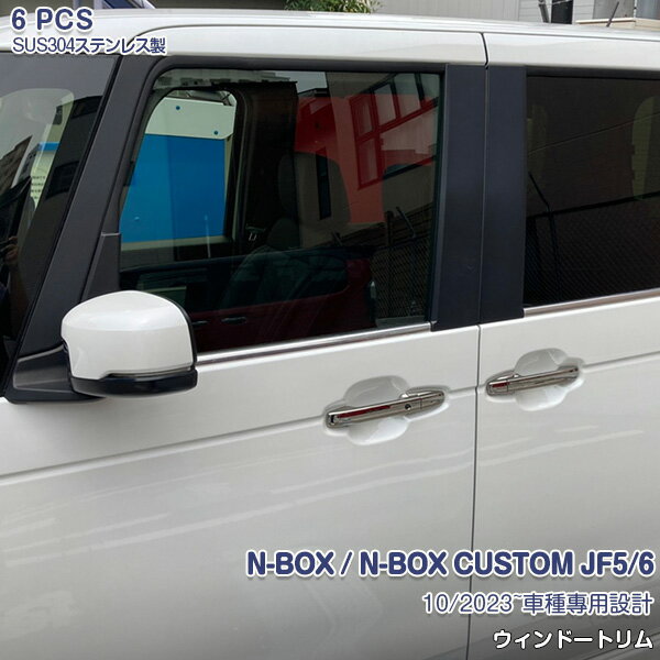 【マラソン30％OFF】NBOX/N-BOX JF5/JF6 2023年10月〜 ウィンドウトリム ウェザーストリップガーニッシュ サイドウィンドウモール ウィンドーカバー ステンレス 鏡面 外装 6P 6536 カスタム パーツ アクセサリー エアロ