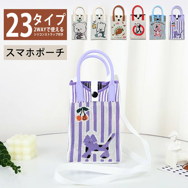Rakuten - 【大決算セール10】スマホポーチ ミニショルダー 2way 斜め掛け/手持ち スマホショルダー かわいい キャラクター柄 スマホバッグ ニットバッグ 軽量 便利 デザイン柄 ミニショルダーバッグ ミニバッグ レディース ショルダーバッグ 全機種対応 WG17-39