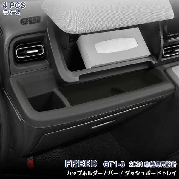 HONDA FREED ホンダ フリード GT1-8 2024~ カップホルダーカバー ダッシュボードトレイ ドリンクホルダーカバー 内装 シリコン製 ブラック 2PCS/3PCS 6844/6845 ドレスアップ 保護 カー用品 カスタム アクセサリー カーパーツ 傷防止