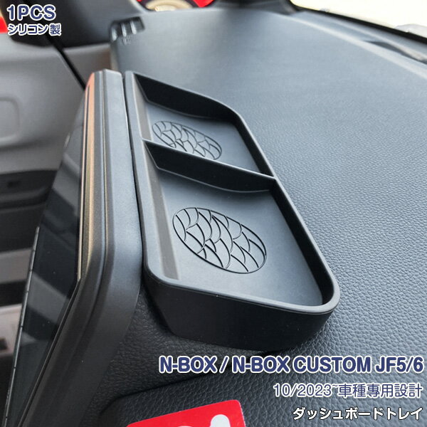 【大決算セール10】ホンダ NBOX JF5/6 2023年10月~ ダッシュボードトレイ 格納スペース トレー コントローラー トレイ 整理整頓 ドレスアップ カスタムパーツ 便利グッズ 収納ケース インテリアパネル アクセサリー 小物入れ ラバー製 ブラック 1PCS 6593