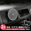 車用 エアコン 風除けカバー 風よけ 汎用 カーパーツ 直撃風解消 クーラー 取り付け簡単 自動車 内装 アクセサリー 2種選 円形 小判形 結露防止 取り付け簡単 6228 6296
