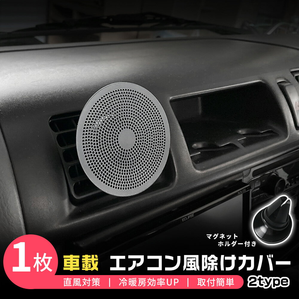 Rakuten - 【大決算セール10】車用 エアコン 風除けカバー 風よけ 汎用 カーパーツ 直撃風解消 クーラー 取り付け簡単 自動車 内装 アクセサリー 2種選 1PCS 円形 小判形 結露防止 取り付け簡単 6228 6296