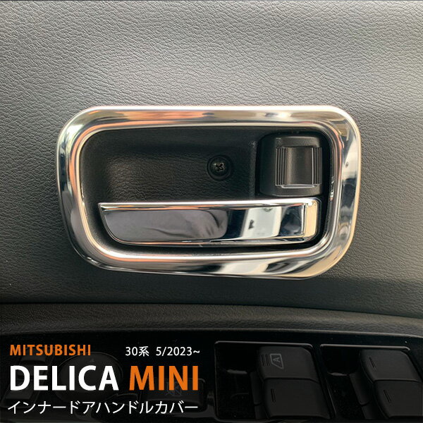 商品詳細 取付方法 支払詳細 発送詳細 注意事項 適合車種：三菱 デリカミニ 30系 年式：5/2023~ ■商品内容 ピース数：4pcs 材質：ステンレス製（鏡面仕上げ） ガーニッシュ色：シルバー 具体的なカラー・形状は画像にてご確認ください 品番：6680 ■商品特徴 錆びや傷に強い高品質なステンレスを採用、ご愛車への保護機能性アップ！ 車種専用設計の為、車体とのフィッティングが完壁！ 高級感あふれる上品な仕上げで誠にお勧め！ 接着面には超強力両面テープが施工済み、貼るだけの簡単な取り付け。 ■キーワード 三菱 デリカミニ 30系　インナードアノブカバー ドアベゼルトリム ドアノブカバー インテリアパネル メッキモール ステンレス(鏡面仕上げ) サイドドア ドレスアップ 内装 傷付き防止 カスタムパーツ アクセサリー 4PCS デリカミニ 6453 商品詳細 取付方法 支払詳細 発送詳細 注意事項 1、取り付け前に仮合わせし、必ずフィッティング確認をしてください。 2、取付部分の表面の汚れや油分を中性洗剤等で綺麗にふき取ってください。 3、付属している両面テープの剥離紙を剥がして、商品が浮かないように押し付けながらお取り付けください。 ※両面テープのみですので、必ず取付面の汚れ・油分等を全て落とし装着して下さい。 ※よく乾燥させることが重要なので装着後丸1日は絶対走行しないで下さい。 ※装着面に少しでも汚れが残ったまま装着すると、そこから粘着力が徐々に弱まり外れる可能性があります。 商品詳細 取付方法 支払詳細 発送詳細 注意事項 お支払い金額は、商品代税込(代引きの場合は＋代引手数料540円)になります。 お支払い方法は、 ■クレジットカード決済 ■楽天バンク決済 ■銀行振込 ■ゆうちょ振替 ■コンビニエンス決済 ■セブンイレブン決済(前払) ■ローソン決済(前払) ■代引き(別途540円手数料をご負担ください) の何れかでお願い致します。 商品詳細 取付方法 支払詳細 発送詳細 注意事項 送料(梱包および運送料)は、全国一律0円です。 運送会社/発送手段は当方指定(元払いのみ着払い不可)に限らせていただきます、予めご了承下さい。 ※他の出品物との同梱発送や手渡しはできません、ご了承ください。 商品詳細 取付方法 支払詳細 発送詳細 注意事項 〜必ずお読み下さい〜 輸送中の小キズはどうしても避けられません。 お使いのPCの環境によって、色が若干変わって見える可能性があります。 通常在庫をしておりますが、欠品の際は納期(約2.5〜3ヶ月)がかかります。お急ぎの方は必ずご注文前に在庫及び納期の確認をお願い致します。 運送上の破損・紛失以外のクレームはお受け致しません！ノークレーム＆ノーリターンにてお願い致します。 取り付け後に不備等がありましても交換・返品等の対応は一切致しかねます。また、如何なる理由が有りましても、工賃や損害請求には一切応じることができません。必ず事前に商品確認をお願い致します。 以上ご理解頂いた上でご注文をお願い致します。対応可能の車種 車種 グレード 年式 デリカミニ 30系 全グレード対応可能 5/2023~