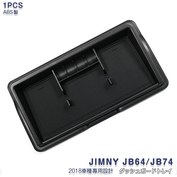 【10倍ポイント】スズキ ジムニー JB64/JB74 2018年〜 ダッシュボードトレイ 格納スペース トレー コン..