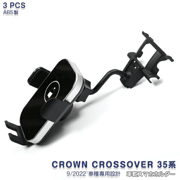 【感謝祭★セール】クラウンクロスオーバー 35系 2023年 スマホホルダー 車載スマホホルダー スマホスタ..