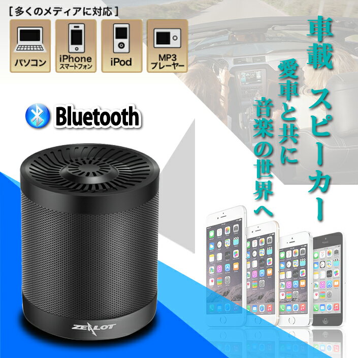 【10倍ポイント】車載スピーカー Bluetoothスピーカー 汎用 ブルートゥース対応 USBフラッシュメモリ対..