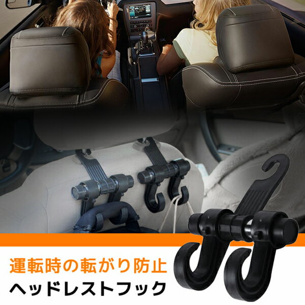 Rakuten - 【ポイント10倍】ヘッドレストフック 車用シートフック 荷物フック 荷物掛け 車フック 転がり防止 汎用 車内用品 カーグッズ カー用品 便利 アクセサリー 取付簡単 1PCS 2052