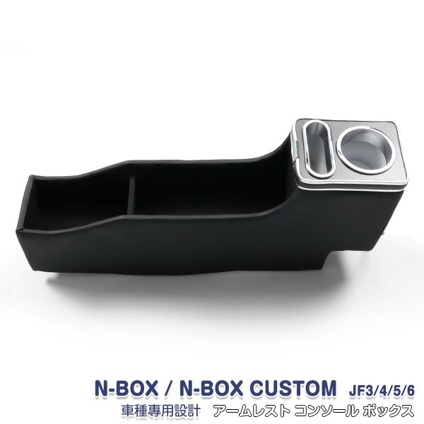 【ポイント10倍】ホンダ NBOX/NBOX CUSTOM JF3/4/5/6 アームレストコンソールボックス ドリンクホルダー 滑り防止 ABS製 便利グッズ アクセサリー カーパーツ カスタムパーツ 内装 収納用品 収納ケース 小物入れ 1PCS 6899