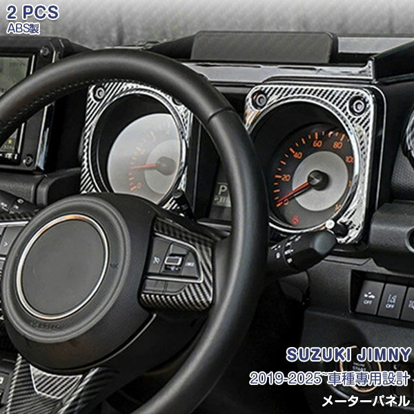 スズキ ジムニー 2019年〜2025年 メーターパネル メーター周り クロムメッキ飾り ダッシュボード インテリアパネル ガーニッシュ メッキモール 内装 カーボン調 ABS製 2PCS 7252 カスタム パーツ アクセサリー