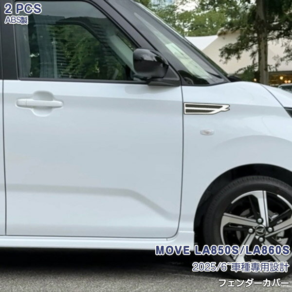【大決算セール10】ダイハツ ムーヴ LA850S/LA860S 2025/6〜 フエンダ一カバ一 サイドパーツ ドレスア..
