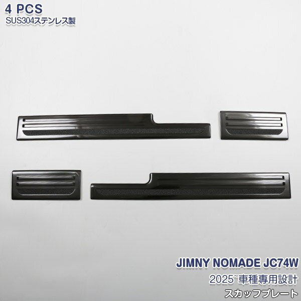 Rakuten - 【大決算セール10】スズキ ジムニー ノマド JC74W 2025年~ ステップガード スカッフプレート ステップガーニッシュ ブラック 滑り止め 内装 ステンレス ヘアライン仕上げ インテリアパーツ 4P 7302 カスタム パーツ アクセサリー
