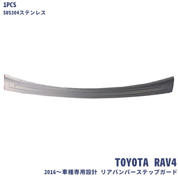 トヨタ RAV4 XA40型 ラブフォー リアバンパーステップガード 4代目 バックドアスカッフプレート ハリアー60系対応可能 ラゲージ ガーニッシュ トランクトリム ステンレス(ヘアライン仕上げ)カスタムパーツ アクセサリー 外装 保護 1PCS 1797
