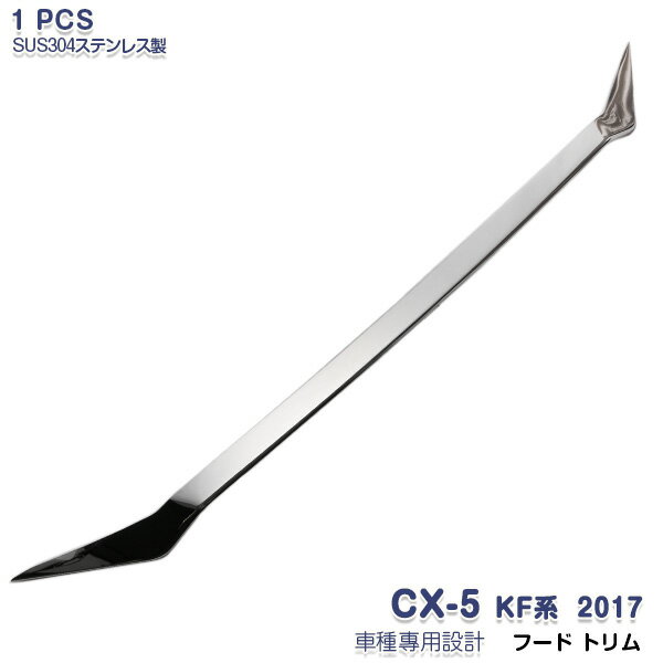 【10倍ポイント】マツダ CX-5 KF系 2017年2月〜 フードトリム フードパネル ボンネットガーニッシュ エンジンカバートリム フロントボンネットカバー モール 外装 シルバー 簡単DIY ステンレス 鏡面 1P 3319 カスタム パーツ アクセサリー エアロ