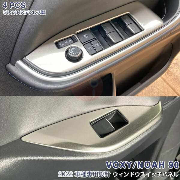 【マラソン20％OFF】ヴォクシー ノア 90系 2022年1月〜 ウィンドウスイッチパネル ウィンドウスイッチ周り インテリアパネル マット仕上げ メッキ カスタム パーツ 内装 アクセサリー ドレスアップ VOXY NOAH 4PCS 5615