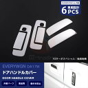 スズキ エブリイワゴン DA17W 2015年 サイドドアハンドルカバー ガーニッシュ ドアノブパネル メッキモール ステンレス製(鏡面) 外装 アウタードアト...