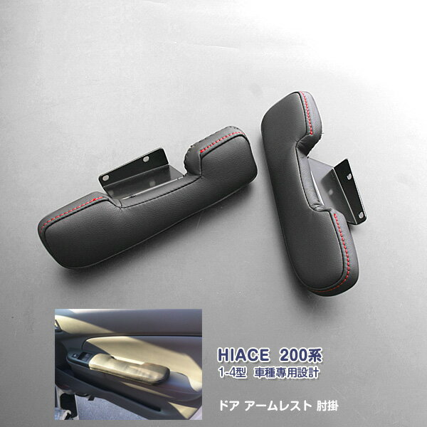 ハイエース 200系 1/2/3/4/5/6/7型 全グレート対応 アームレスト 肘掛 肘置き 左右セット 赤ステッチタイプ PVCレザー 内装 快適性 疲れ軽減 純正交換 2P HIACE 2-120 カスタム パーツ アクセサリー エアロ
