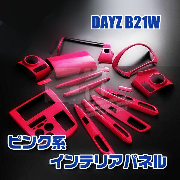 Rakuten - 【大決算セール50】デイズ B21W 2013年6月〜 インテリアパネル ピンク ダッシュボード周り フルセット シフトゲートパネル メーターガーニッシュ ウィンドウスイッチパネル ABS製 内装 14P bn78 カスタム パーツ アクセサリー エアロ
