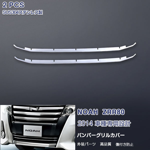 乐天商城 - 【大決算セール50】ノア ZRR80 フロントバンパーグリルカバー ガーニッシュ バンパーグリルトリム メッキモール ステンレス(鏡面) 外装 NOAH 2P EX448 カスタム パーツ アクセサリー エアロ
