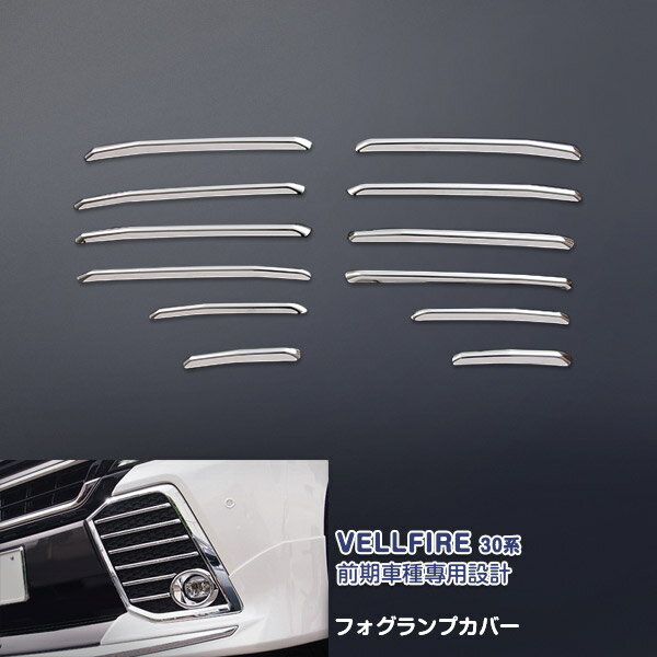 Rakuten - 【ポイント10倍】ヴェルファイア 30系 2015/12〜 フォグランプカバー フロントガーニッシュ メッキモール ステンレス(鏡面仕上げ) ドレスアップ カスタムパーツ 外装 アクセサリー 12PCS外装 VELLFIRE スポーツバンパー用 EX590
